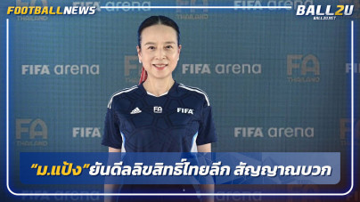 "มาดามแป้ง"ยันลิขสิทธิ์ไทยลีกสัญญาณบวก