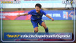 "ทีมชาติไทยU17"แบโผ23แข้งลุยศึกเอเชีย รอบคัดเลือก-ไร้ลูกครึ่ง