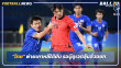"ทีมชาติไทย"พ่ายเกาหลีใต้0-4 รอดวลคูเวตลุ้นลิ่ว"เอเชียนเกมส์"