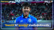 "ทีมชาติไทยU23"ได้"ศุภณัฏฐ์"ช่วยทีมลุยศึกเอเชีย-ล่าตั๋วโอลิมปิก