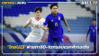 "ทีมชาติไทย U23"พ่ายทาจิกิสถาน0-1ตกรอบแรกศึกเอเชีย