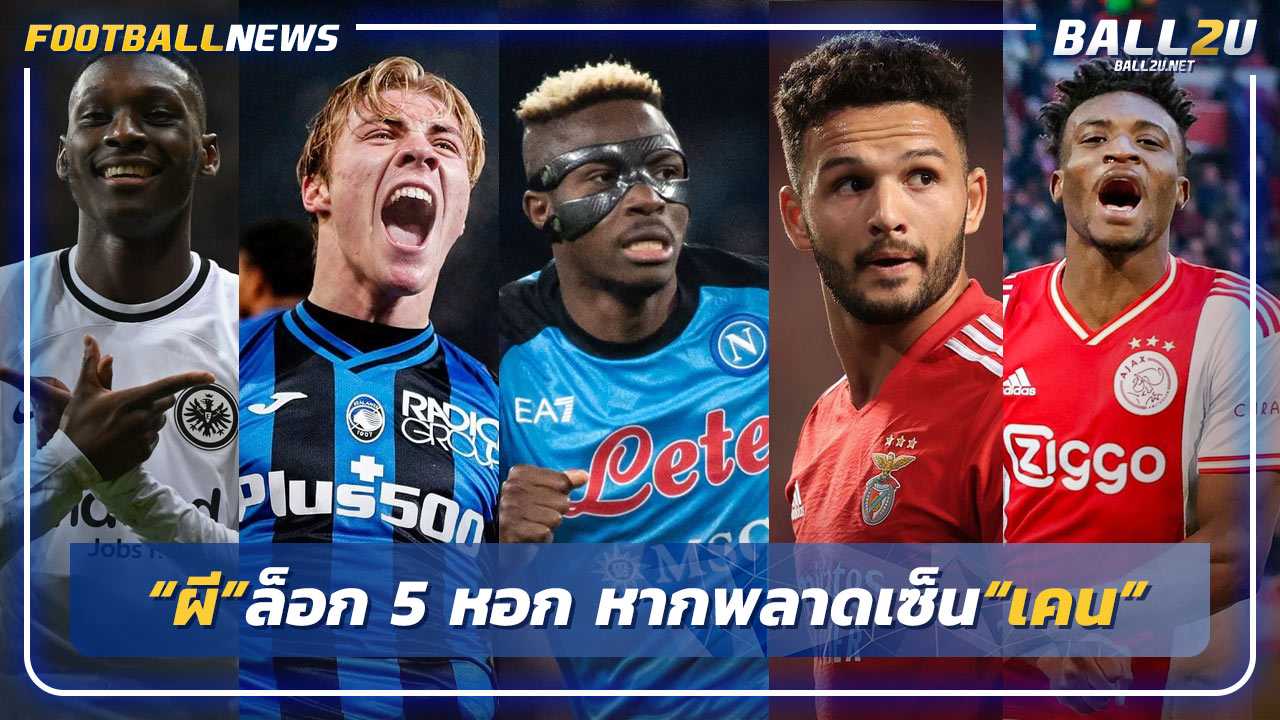 “ผี”ล็อก 5 หอก หากพลาดเซ็น“เคน”