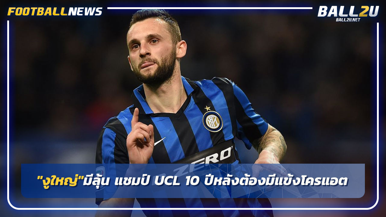 "งูใหญ่"มีลุ้น แชมป์ UCL 10 ปีหลังต้องมีแข้งโครแอตติดทีม