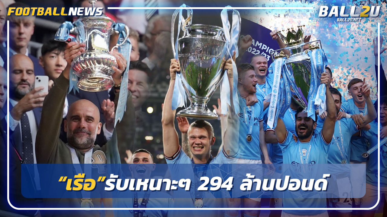 “เรือ”รับเหนาะๆ 294 ล้านปอนด์ จากทริปเปิ้ล แชมป์