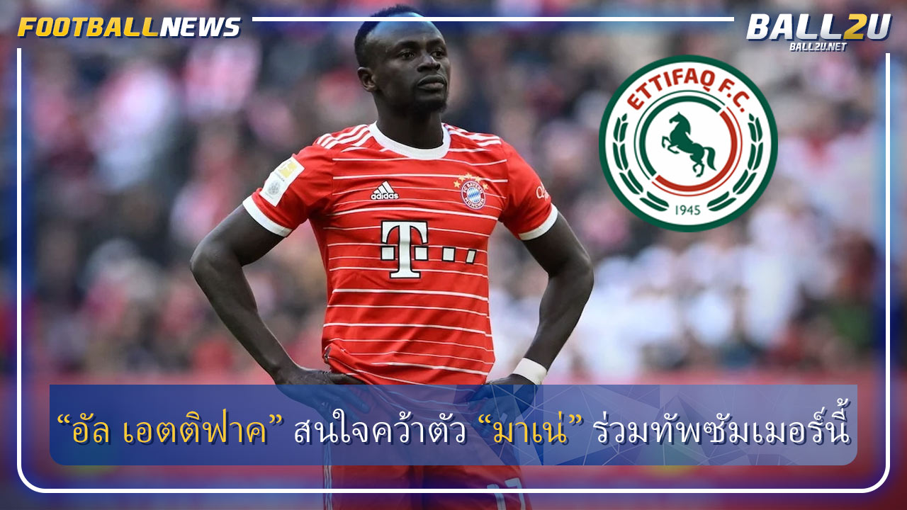 “อัล เอตติฟาค” สนใจคว้าตัว “มาเน่” ร่วมทัพซัมเมอร์นี้