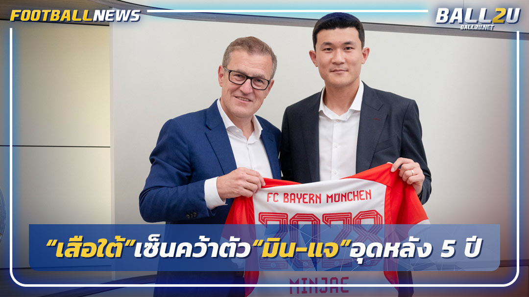 “เสือใต้”เซ็นคว้าตัว“มิน-แจ”อุดหลัง 5 ปี