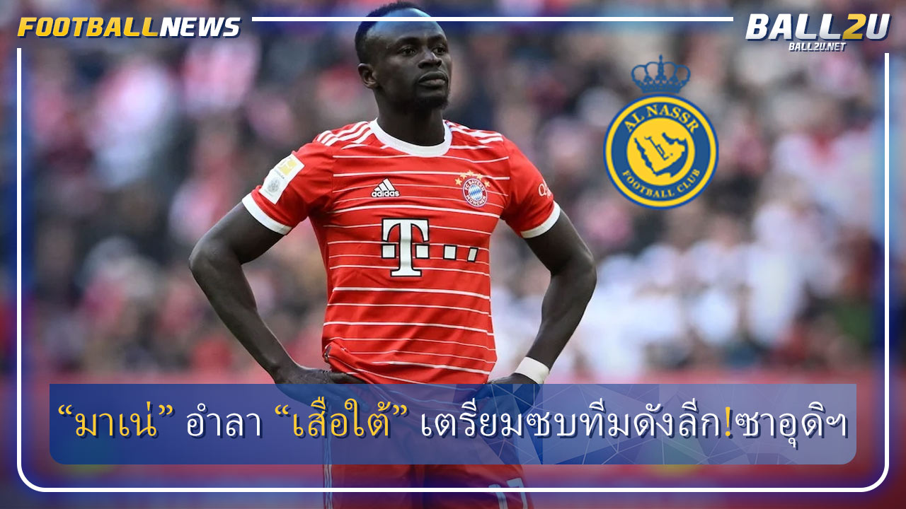 “มาเน่” อำลา “เสือใต้” เตรียมซบทีมดังลีก!ซาอุดิฯ