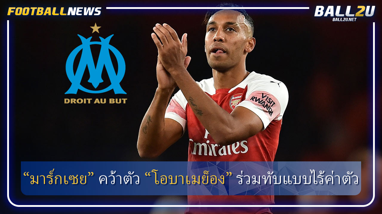 “มาร์กเซย” คว้าตัว “โอบาเมย็อง” ร่วมทับแบบไร้ค่าตัว