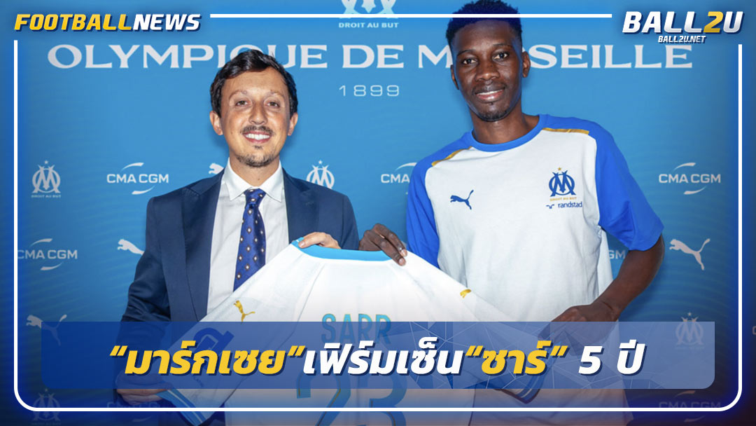 “มาร์กเซย”เฟิร์มเซ็น“ซาร์” 5 ปี ค่าตัว 13 ล้านยูโร