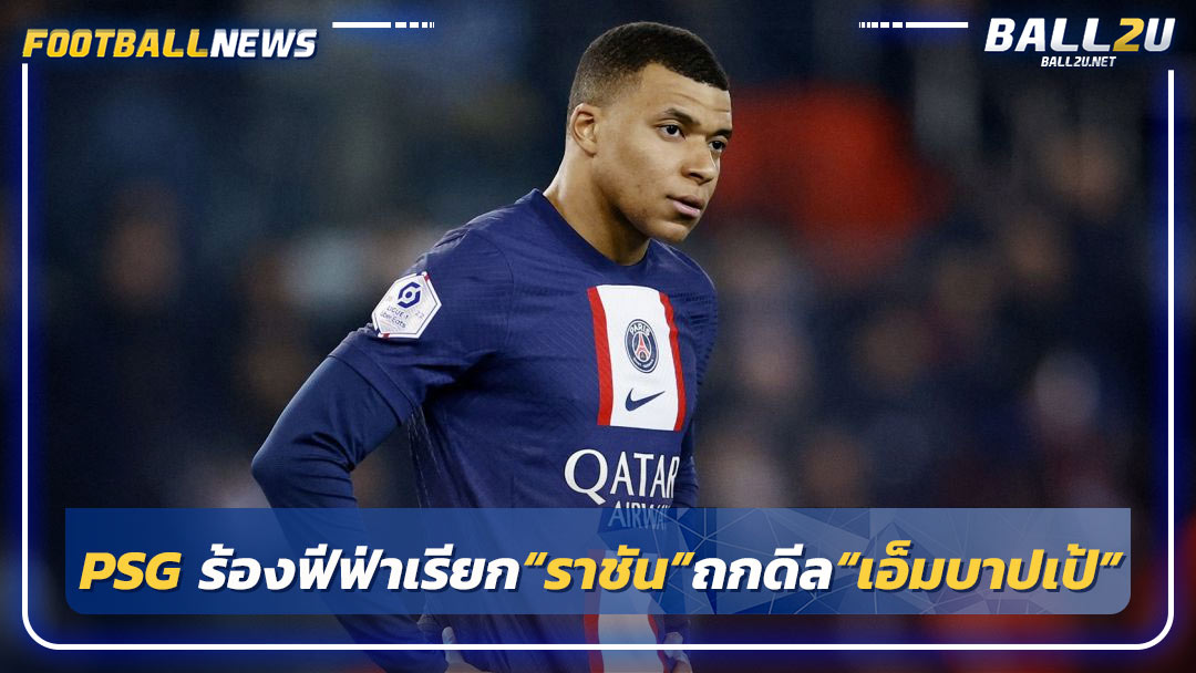 PSG ร้องฟีฟ่าเรียก“ราชัน”ถกดีล“เอ็มบาปเป้”