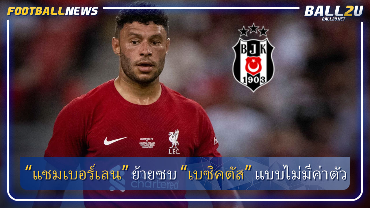 “แชมเบอร์เลน” ย้ายซบ “เบซิคตัส” แบบไม่มีค่าตัว