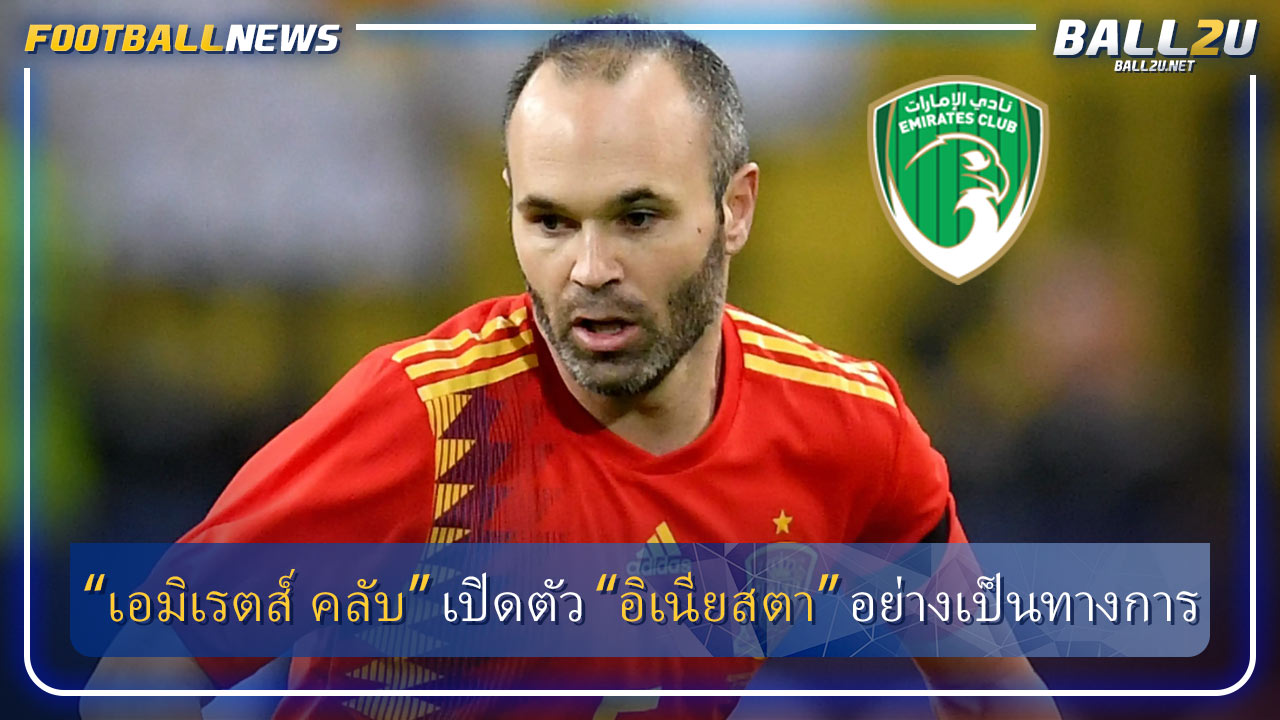 “เอมิเรตส์ คลับ” เปิดตัว “อิเนียสตา” อย่างเป็นทางการ