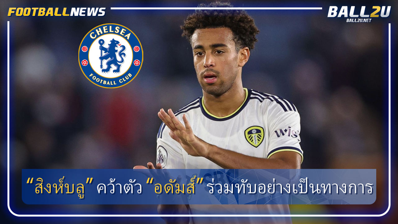 “สิงห์บลู” คว้าตัว “อดัมส์” ร่วมทับอย่างเป็นทางการ