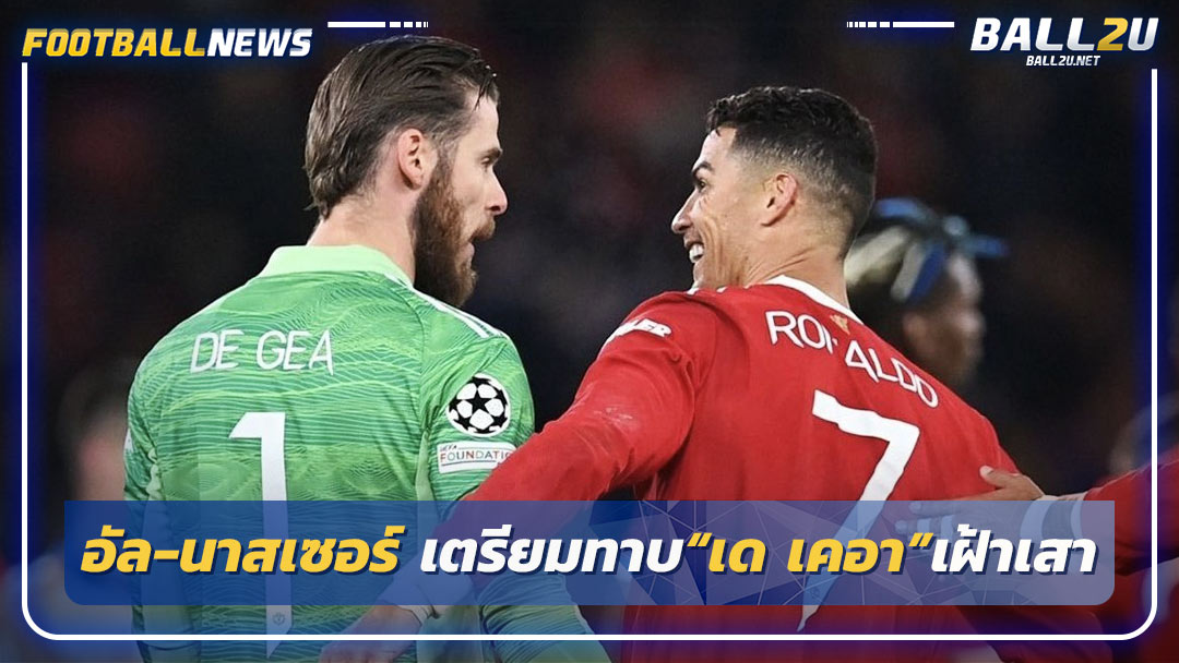 อัล-นาสเซอร์ เตรียมทาบ“เด เคอา”เฝ้าเสา