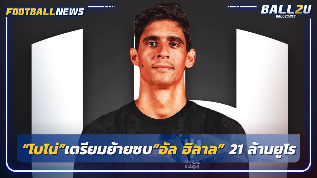 “โบโน่”เตรียมย้ายซบ“อัล ฮิลาล” 21 ล้านยูโร