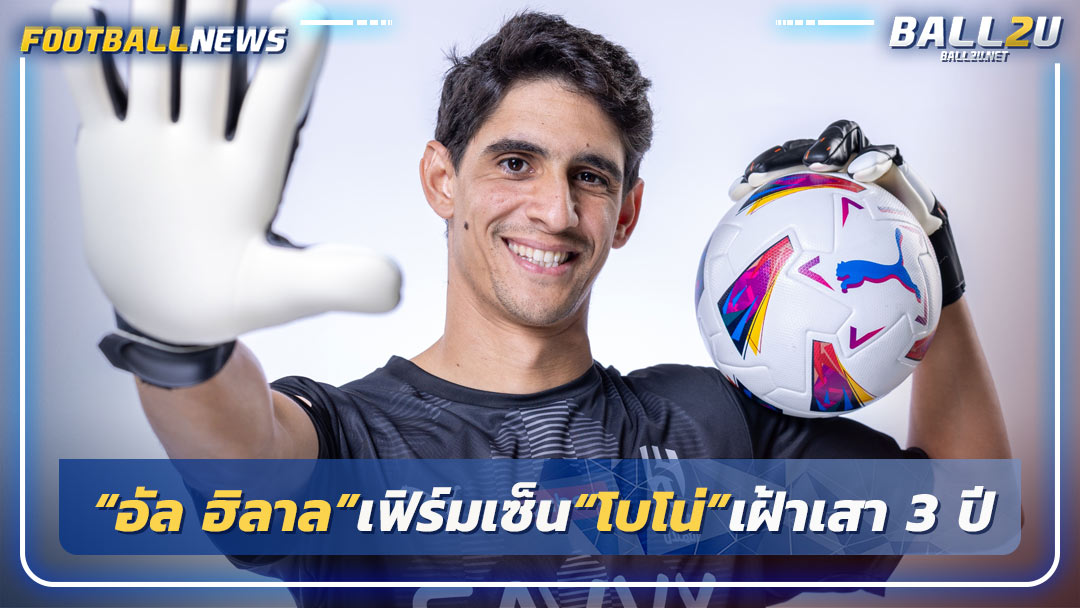 “อัล ฮิลาล”เฟิร์มเซ็น“โบโน่”เฝ้าเสา 3 ปี