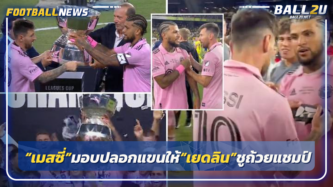 “เมสซี่”มอบปลอกแขนให้“เยดลิน”ชูถ้วยแชมป์