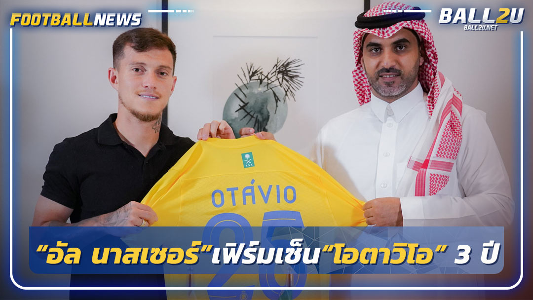 “อัล นาสเซอร์”เฟิร์มเซ็น“โอตาวิโอ”ฉีกสัญญา 60 ล้านยูโร