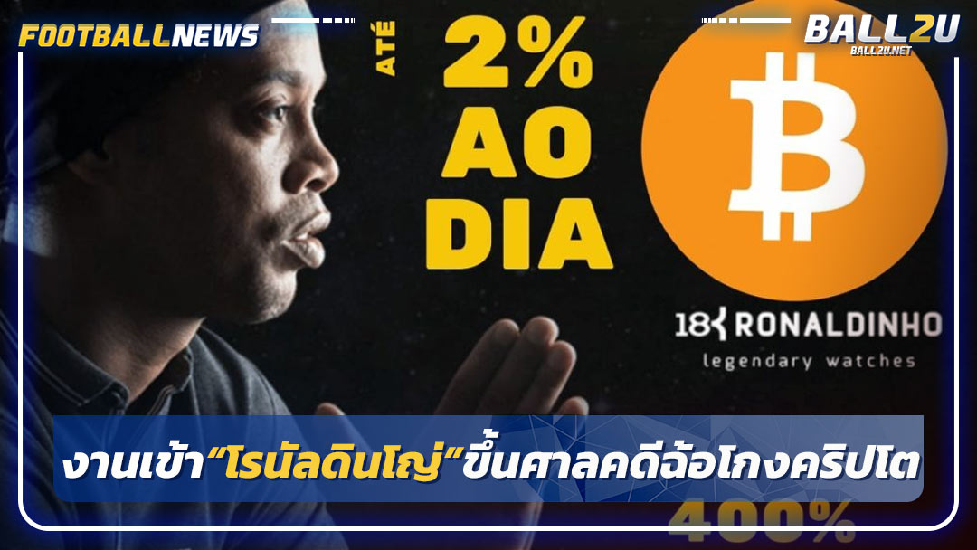 งานเข้า“โรนัลดินโญ่”ขึ้นศาลคดีฉ้อโกงคริปโต