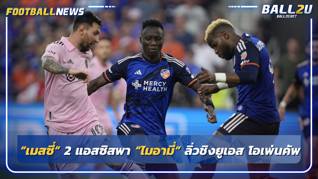 “เมสซี่” 2 แอสซิสพา “ไมอามี่” ลิ่วชิงยูเอส โอเพ่นคัพ
