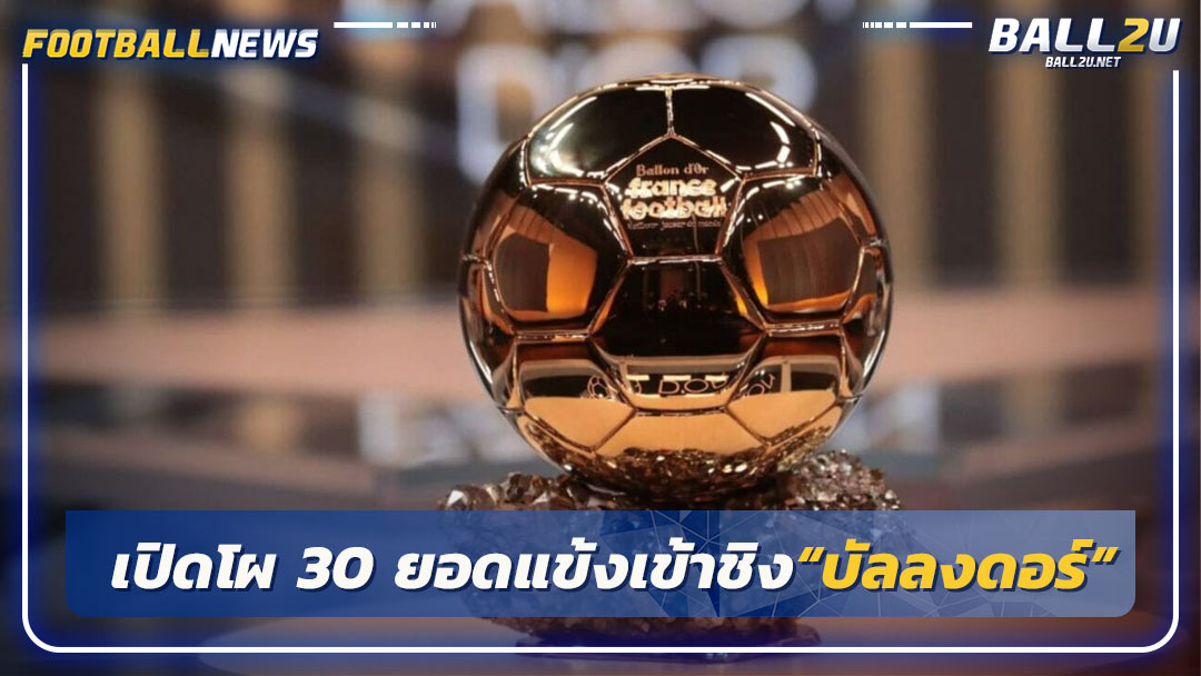 เปิดโผ 30 ยอดแข้งเข้าชิง“บัลลงดอร์”