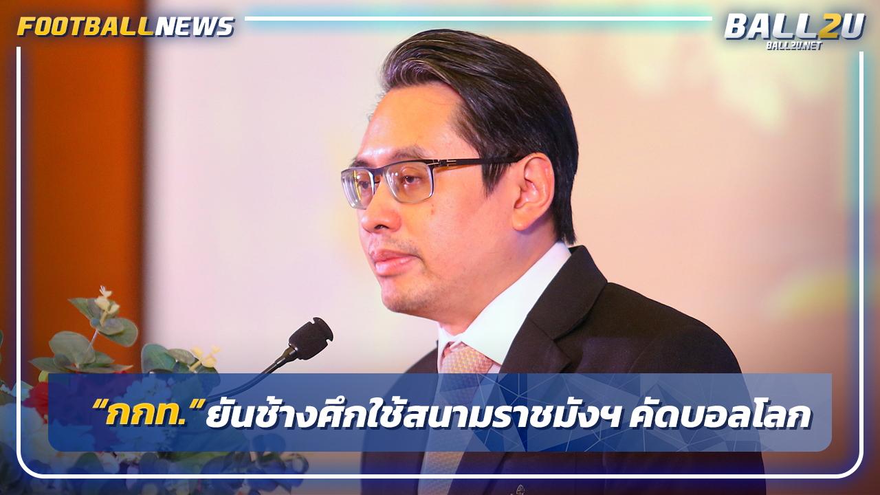 กกท.ยัน"ทีมชาติไทย"ใช้สนาม"ราชมังฯ"คัดบอลโลก 2026