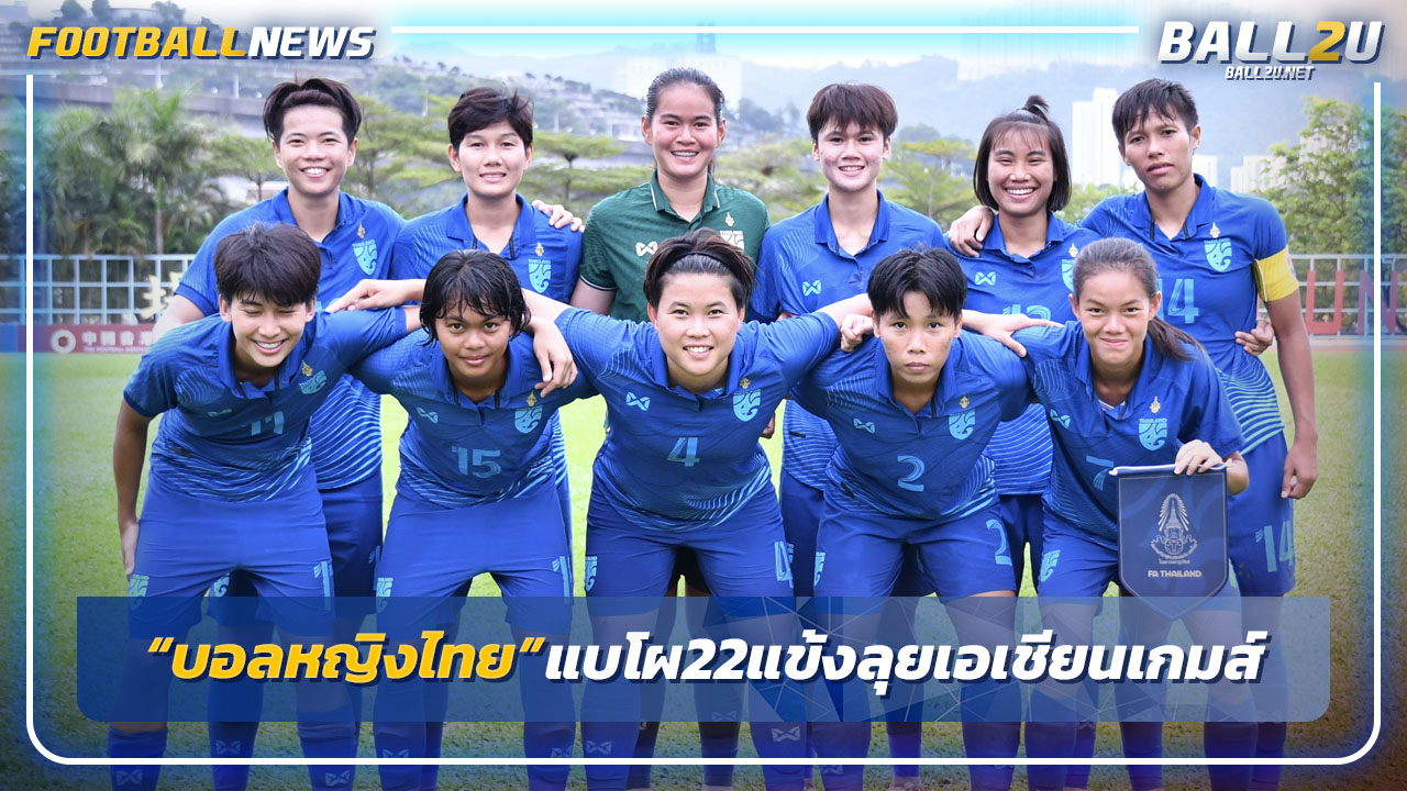 "ทีมบอลหญิงไทย"แบโผ22แข้งลุยศึกเอเชียนเกมส์ ครั้งที่19