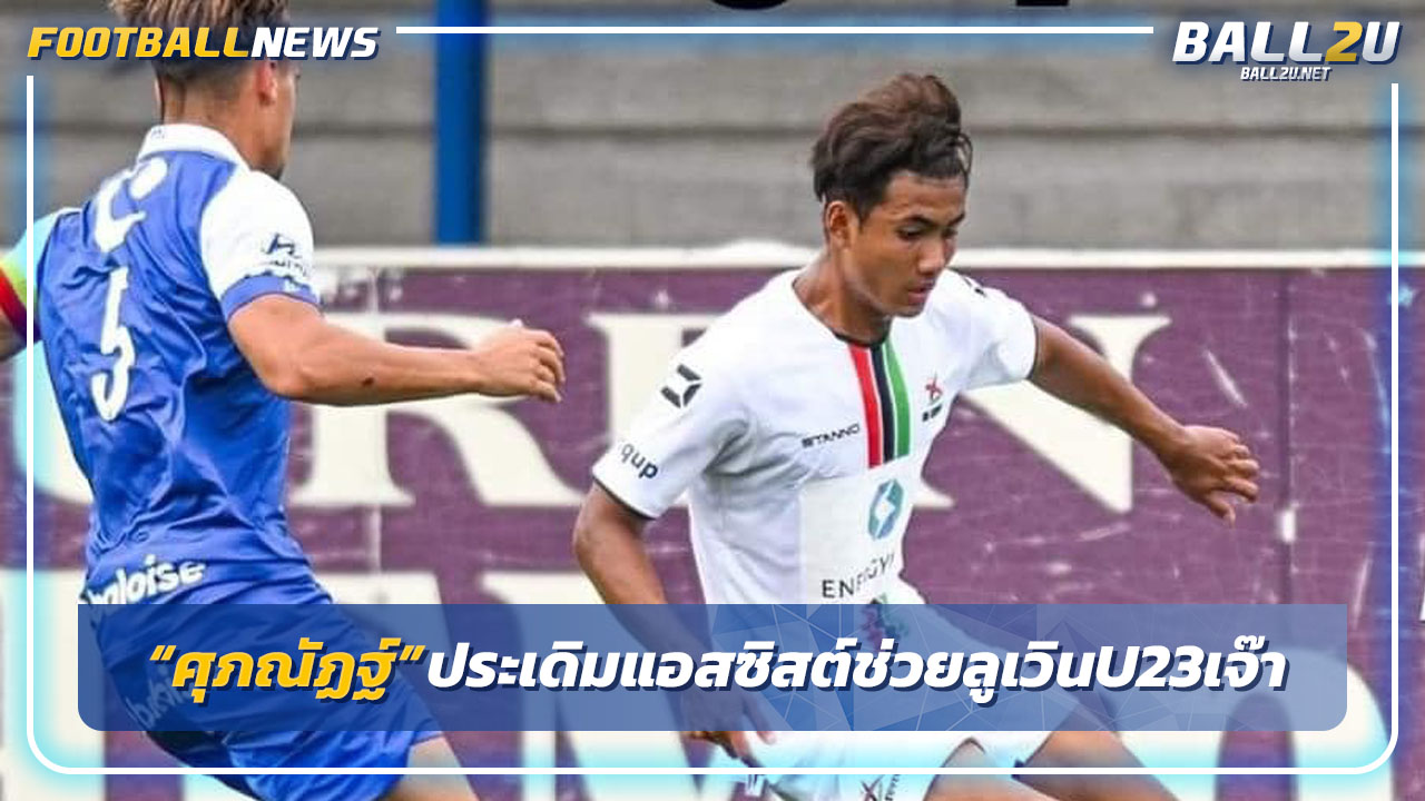 "ศุภณัฏฐ์"ประเดิมแอสซิสต์ช่วยลูเวินU23 เสมอเกนท์1-1