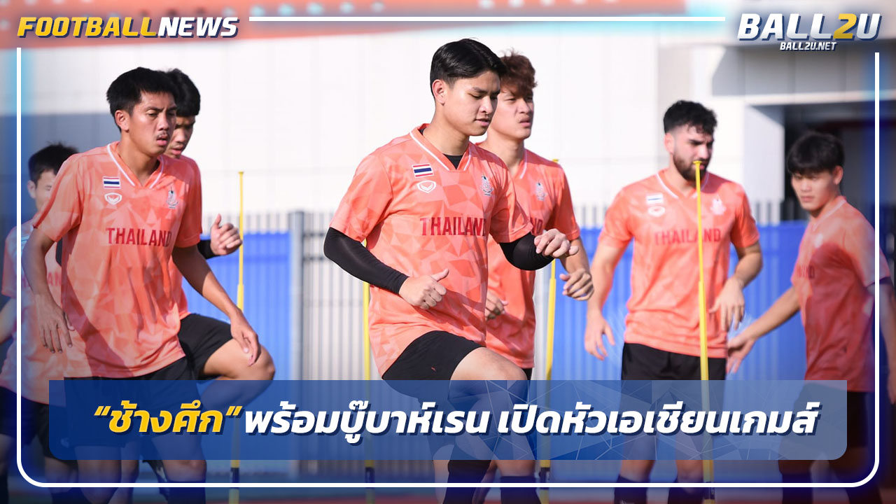 "ทีมชาติไทย"พร้อมบู๊"บาห์เรน"เปิดหัวบอลเอเชียนเกมส์