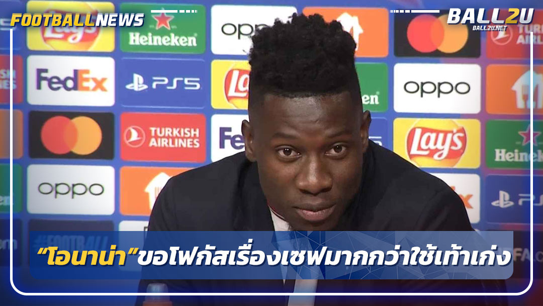 “โอนาน่า”ขอโฟกัสเรื่องเซฟมากกว่าใช้เท้าเก่ง