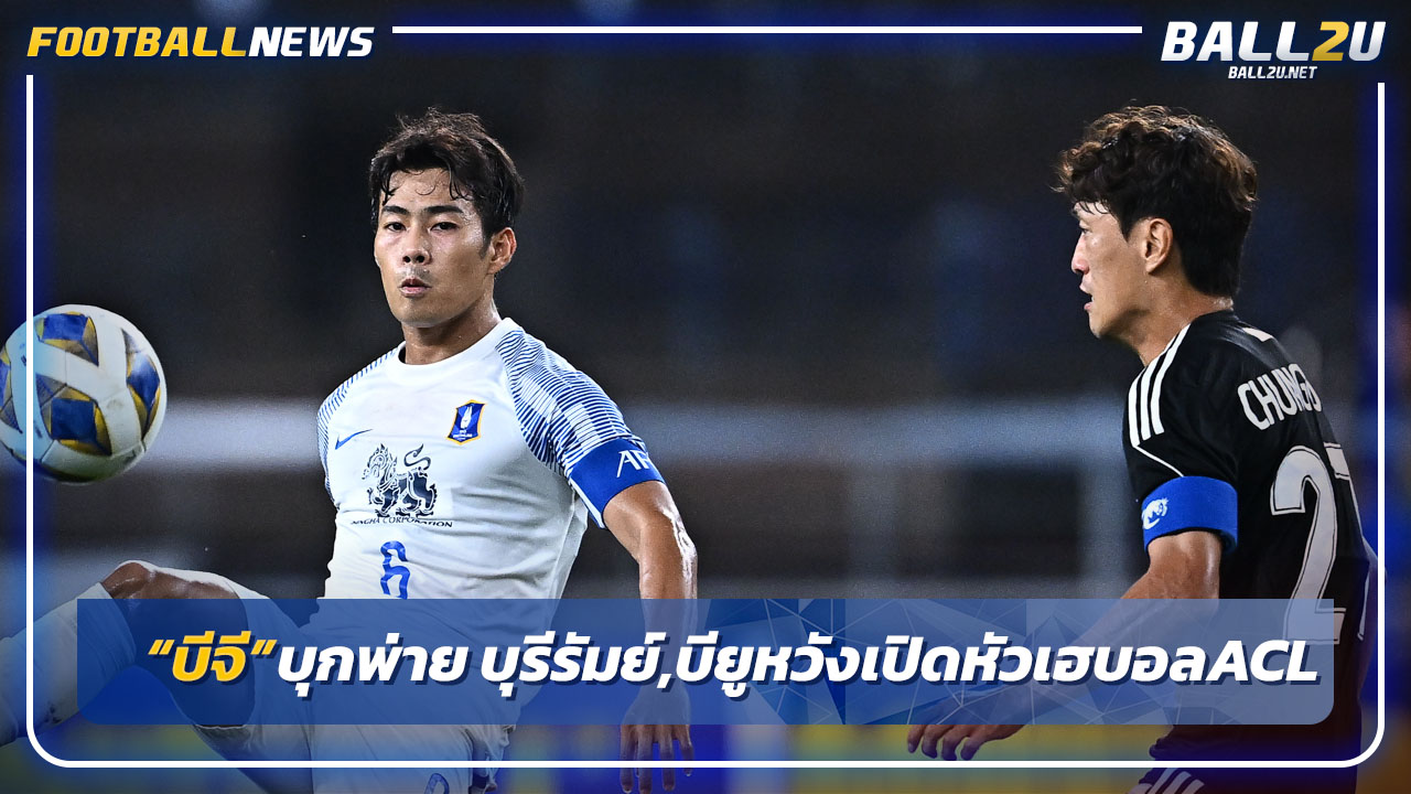 "บีจี"บุกพ่ายอุลซาน-บุรีรัมย์,บียูหวังเฮเปิดหัวบอลACL