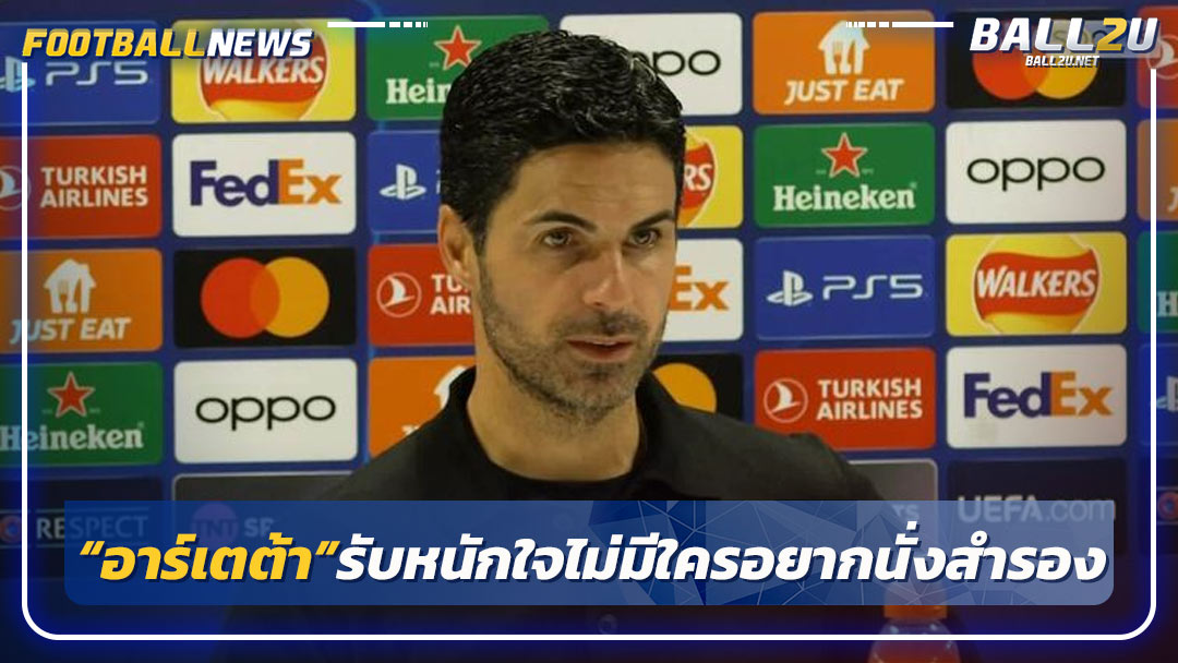 “อาร์เตต้า”รับหนักใจไม่มีใครอยากนั่งสำรอง