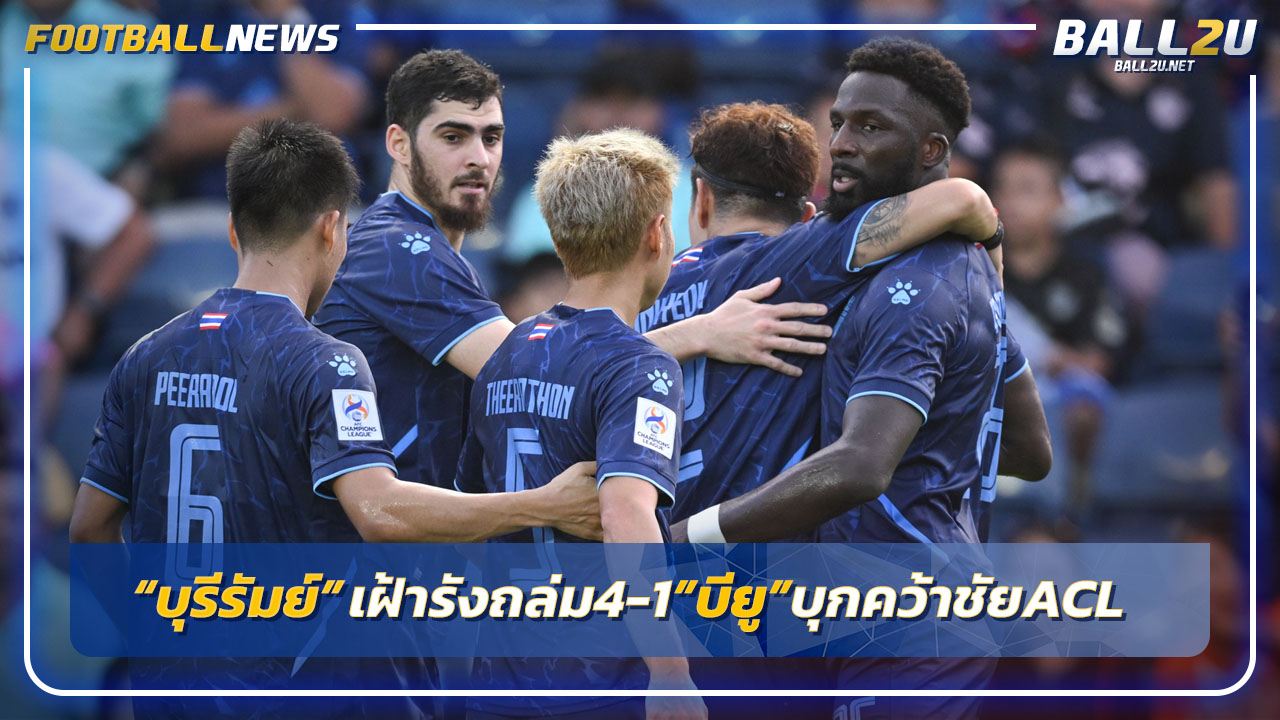 "บุรีรัมย์"เฝ้ารังถล่มเจ้อเจียง4-1,"แบงค็อก"บุกคว้าชัย2-1ศึกACL