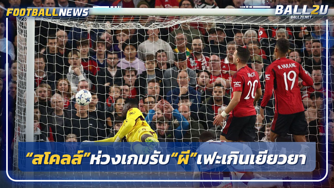 “สโคลส์”ห่วงเกมรับ“ผี”เฟะเกินเยียวยา
