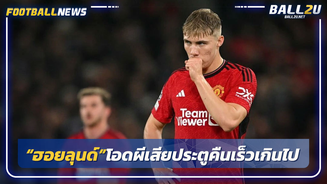 “ฮอยลุนด์”โอดผีเสียประตูคืนเร็วเกินไป
