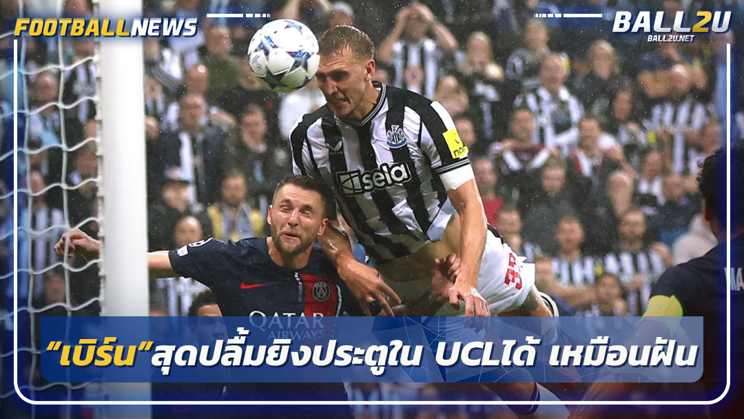 “เบิร์น”สุดปลื้มยิงประตูใน UCLได้เหมือนฝัน