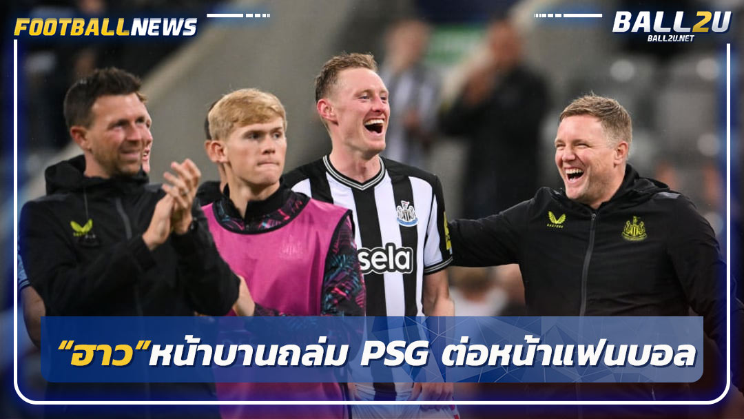 “ฮาว”หน้าบานถล่ม PSG ต่อหน้าแฟนบอล