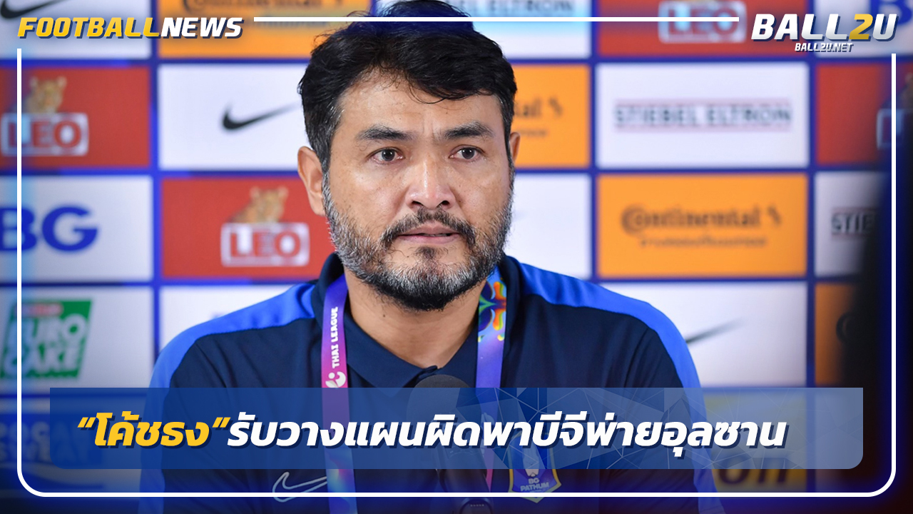 "โค้ชธง"รับวางแผนผิดพาบีจีพ่ายอุลซาน1-3 ร่วงACL