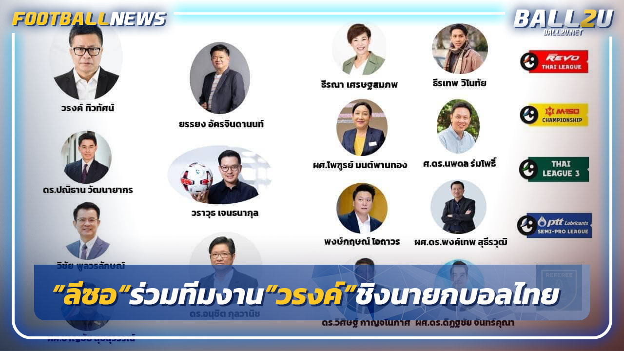 "ลีซอ"ร่วมทีมงาน"วรงค์ ทิวทัศน์"ชิงนายกบอลไทย