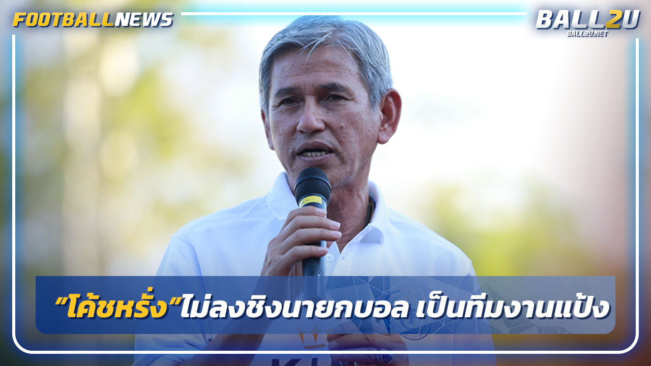 "โค้ชหรั่ง"รับเป็นฝ่ายยุทธศาสตร์ให้ทีมมาดามแป้ง-ชิงนายกบอลไทย