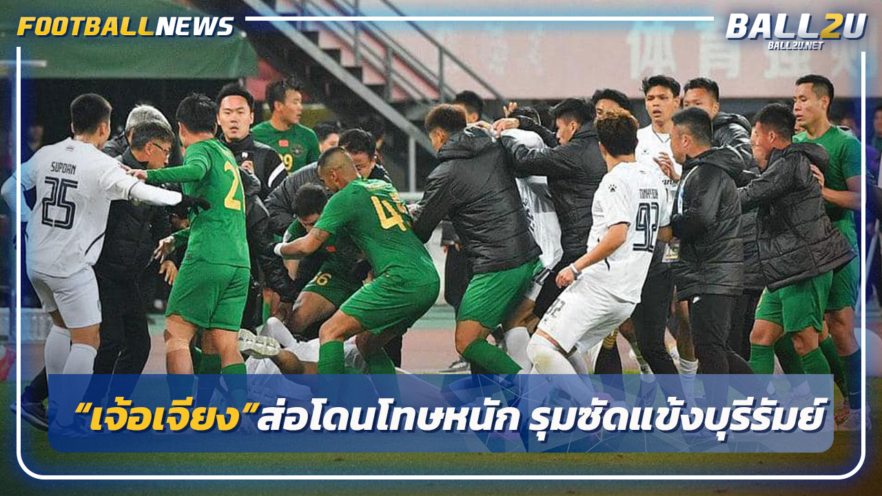 "เจ้อเจียง"ส่อโดนโทษหนักหลังรุมกระทืบแข้ง"บุรีรัมย์"