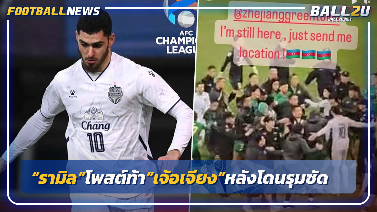 "รามิล"แข้งบุรีรัมย์โพสต์ท้า"เจ้อเจียง"เจอนอกสนามหลังโดนรุมซัด