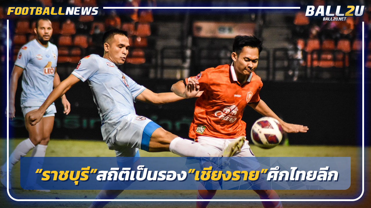 "ราชบุรี"สถิติเป็นรองเชียงราย-"อุทัย"ดวลสุโขทัยศึกไทยลีก