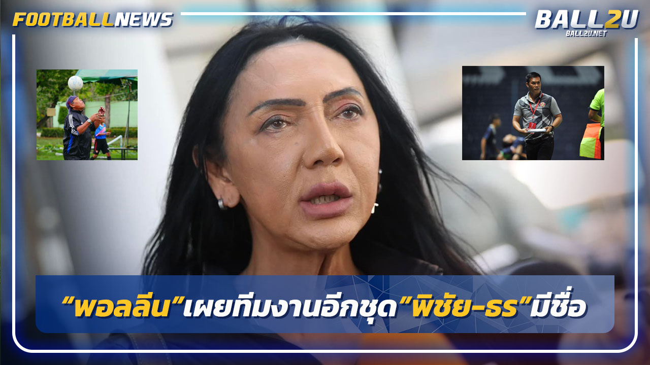 "พอลลีน"เผยทีมงานชิงนายกบอลไทยอีกชุด-"พิชัย,ธร"มีชื่อ