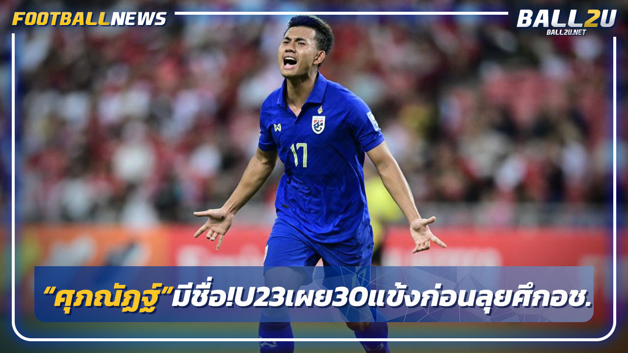 ศุภณัฏฐ์-โจนาธารมีชื่อ!"ไทยU23"เผย30แข้งฟิตต่อเนื่องก่อนลุยศึกเอเชีย