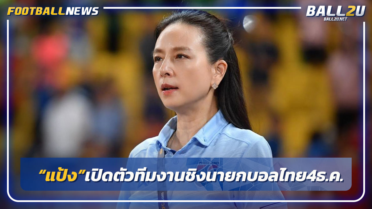 "มาดามแป้ง"เตรียมเปิดตัวทีมงานลงชิงนายกบอลไทยจันทร์นี้