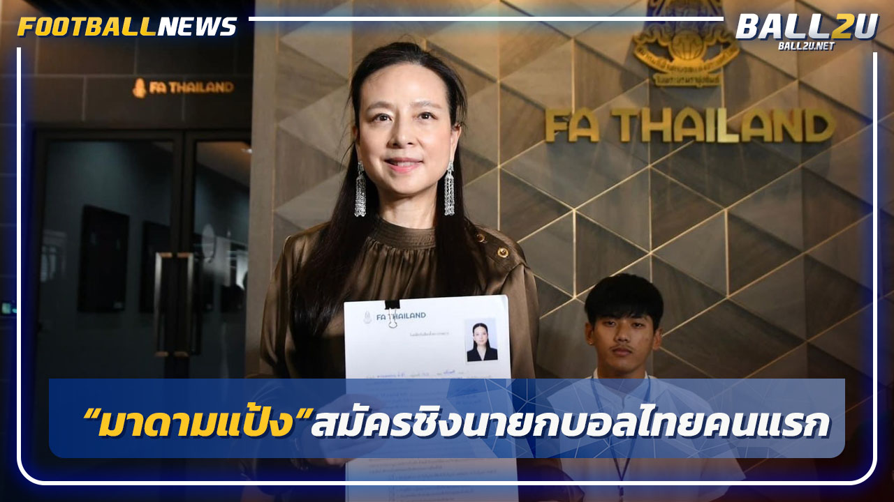 "มาดามแป้ง"ได้ฤกษ์สมัครชิงนายกบอลไทยคนแรก