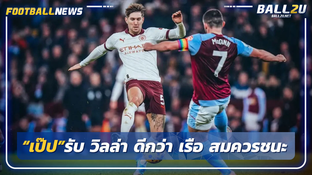 “เป๊ป”รับ วิลล่า ดีกว่า เรือ สมควรชนะ