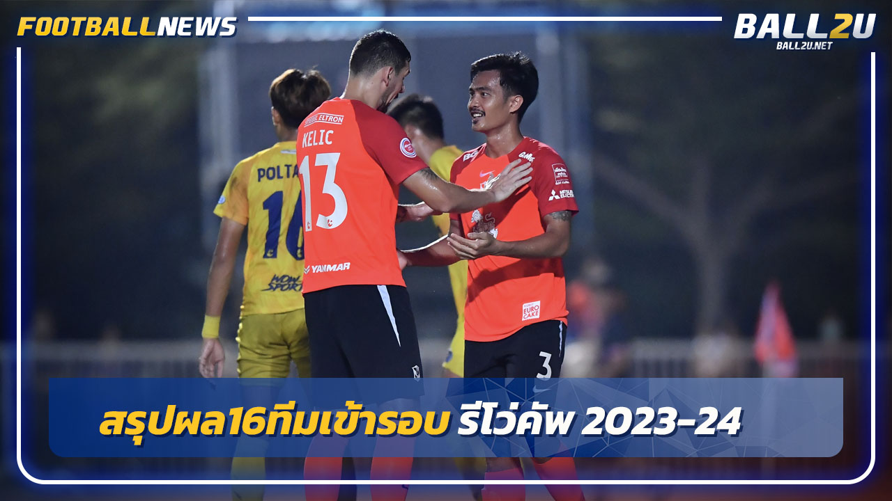 ทีมใหญ่ลิ่ว!สรุปผล 16 ทีมเข้ารอบสุดท้าย ศึกรีโว่คัพ