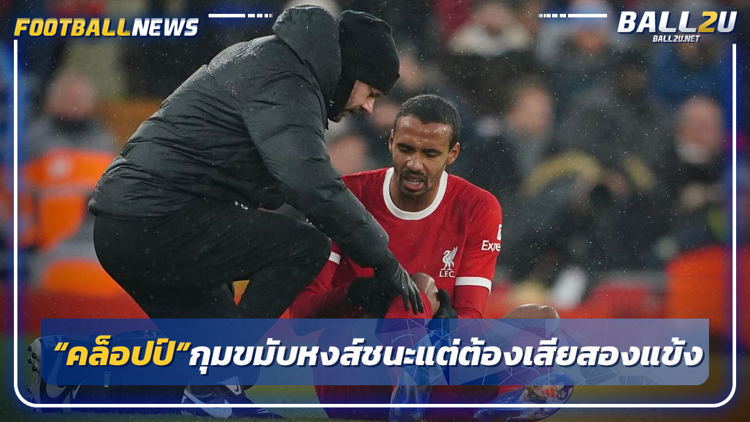 “คล็อปป์”กุมขมับหงส์ชนะแต่ต้องเสีย“มาติป-แม็ค อัลลิสเตอร์”